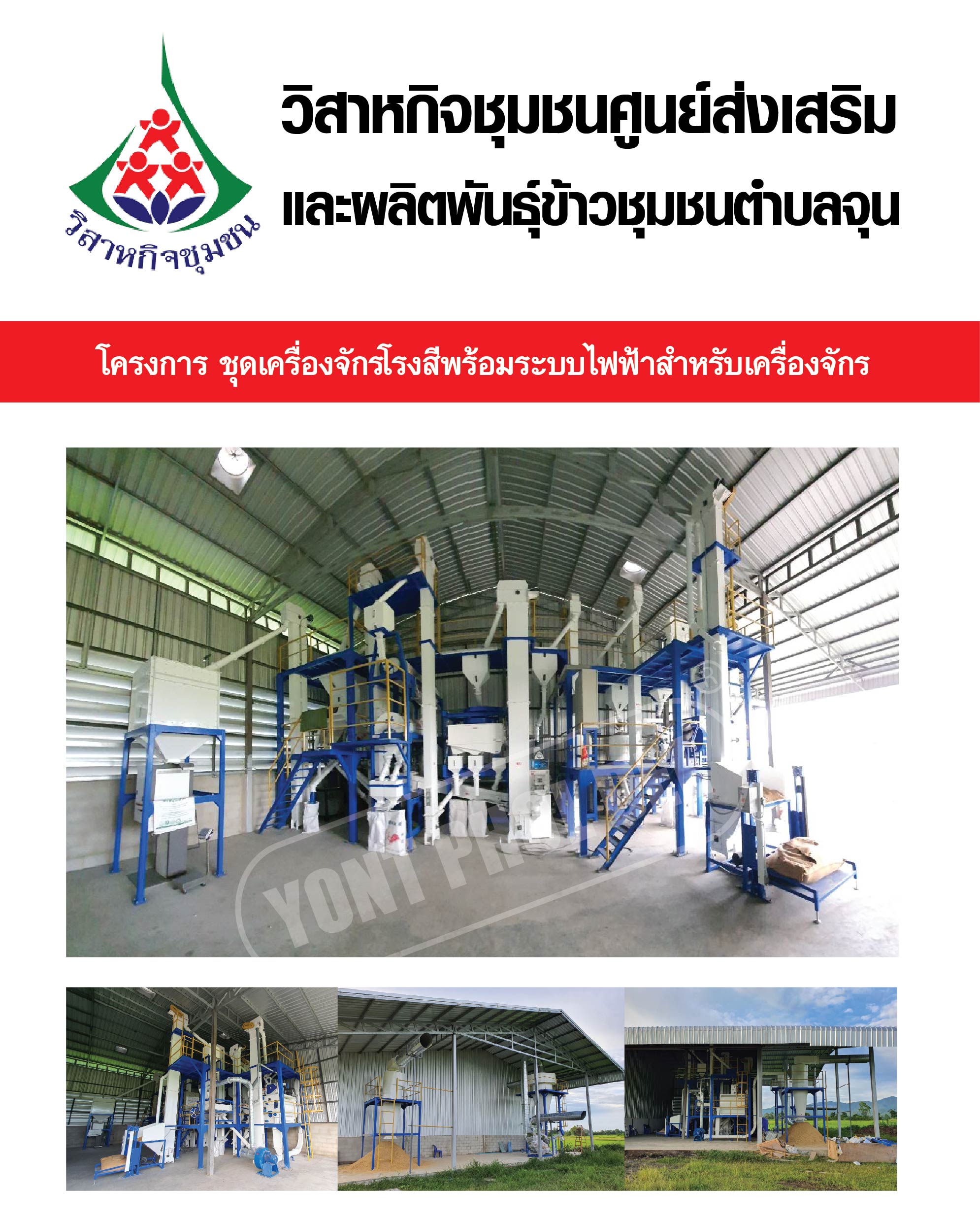 19.วิสาหกิจชุมชนศูนย์ส่งเสริมและผลิตพันธุ์ข้าวชุมชนตำบลจุน