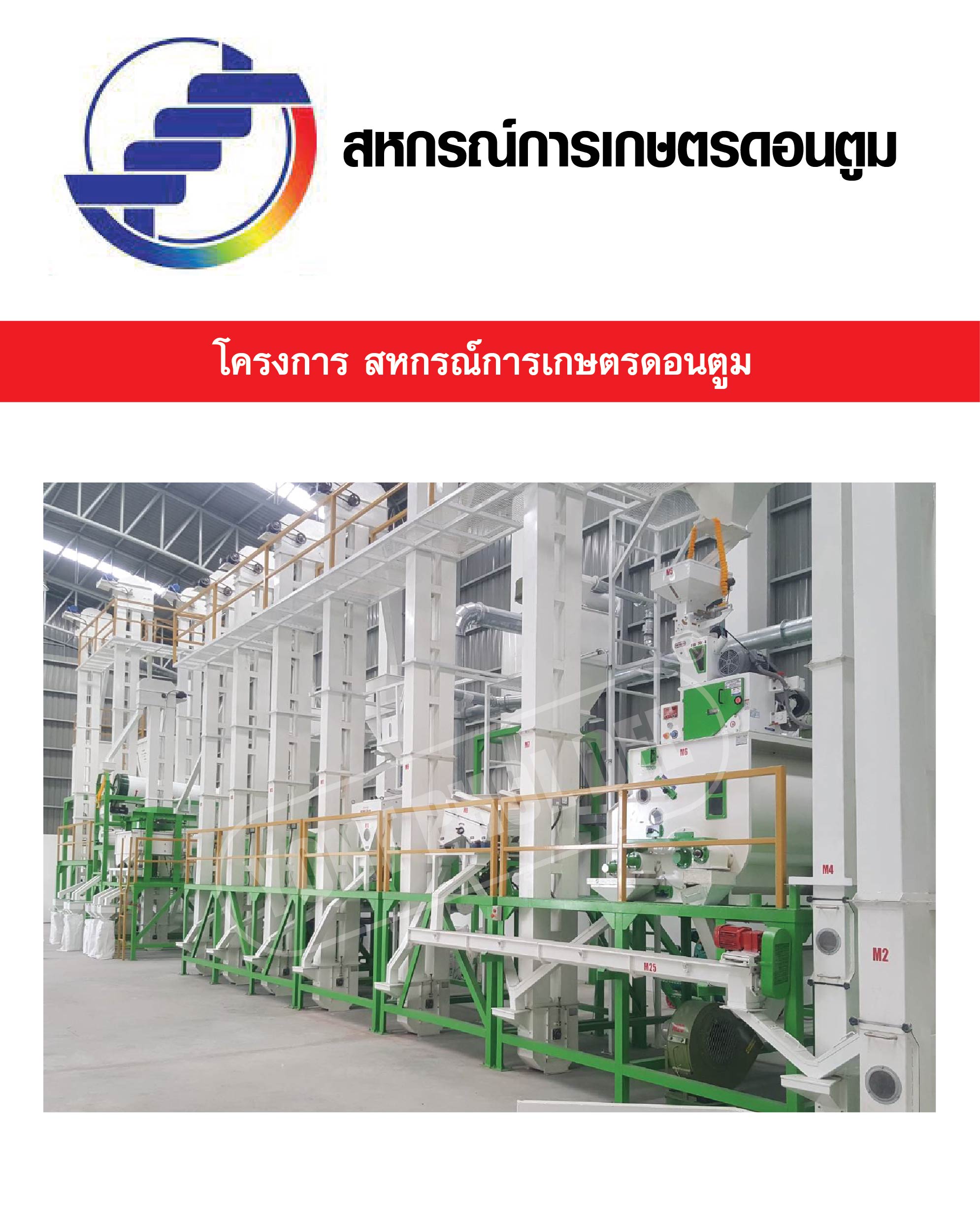 14.สหกรณ์การเกษตรดอนตูม
