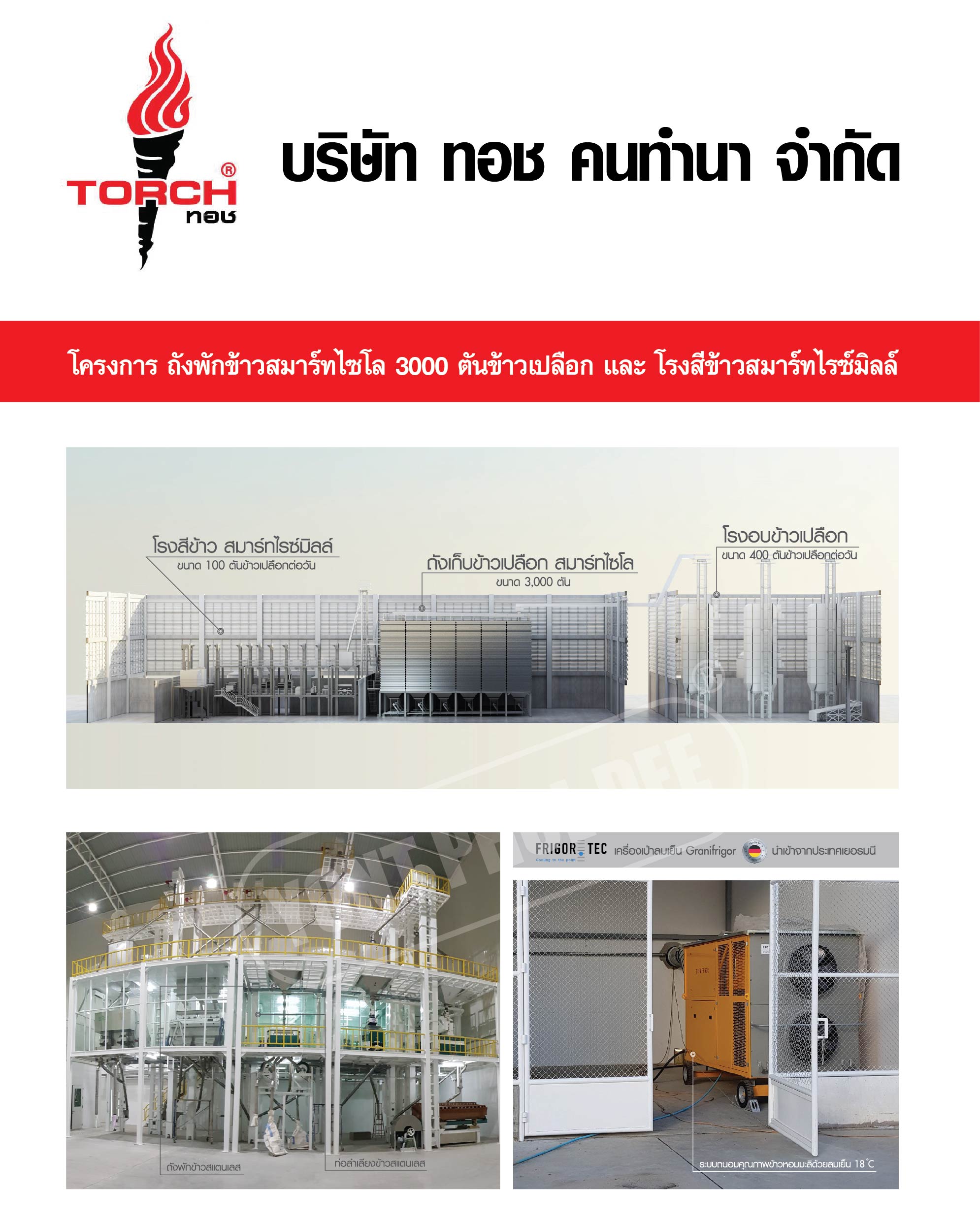 16.บริษัท ทอช คนทำนา จำกัด