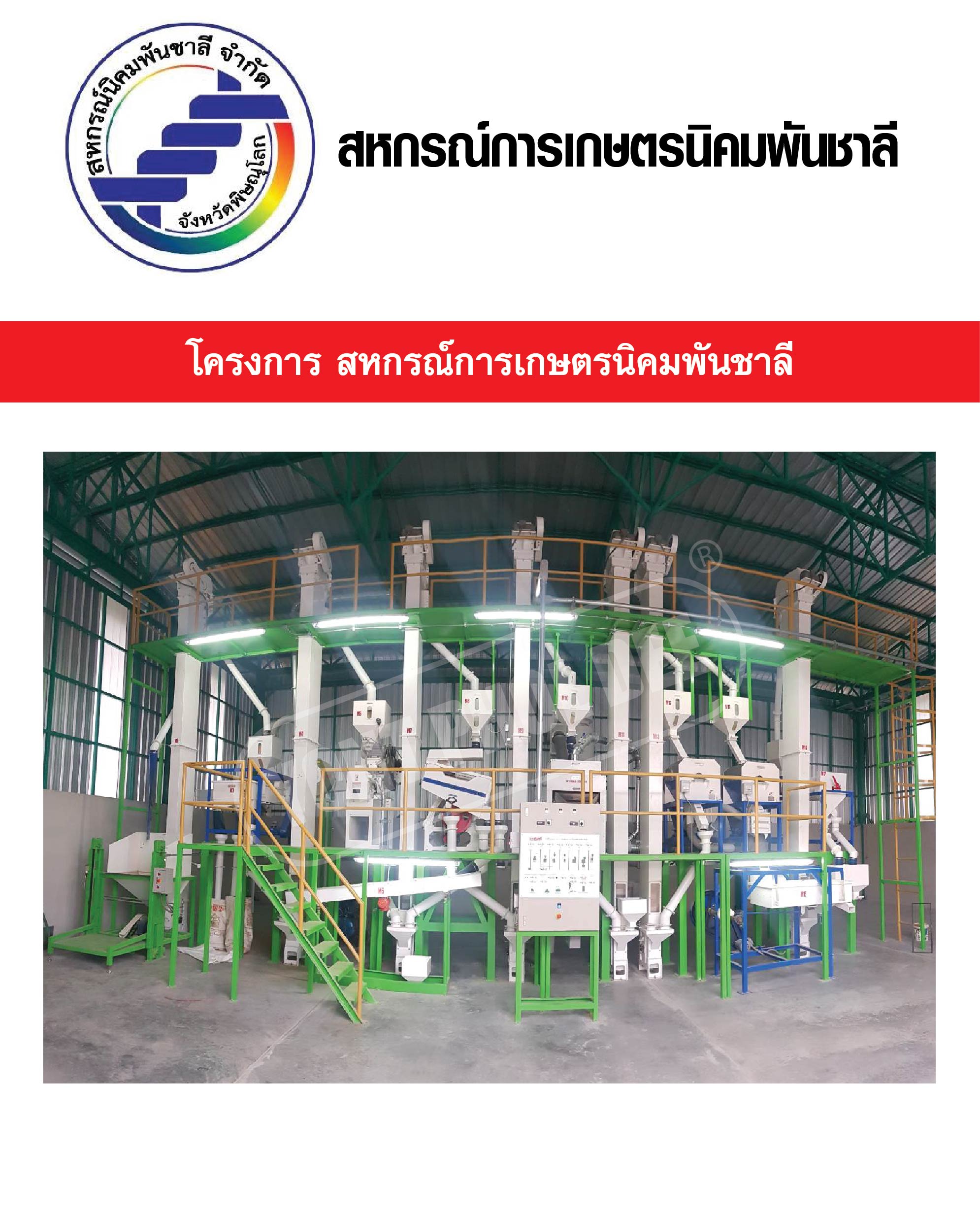 15.สหกรณ์การเกษตรนิคมพันชาลี