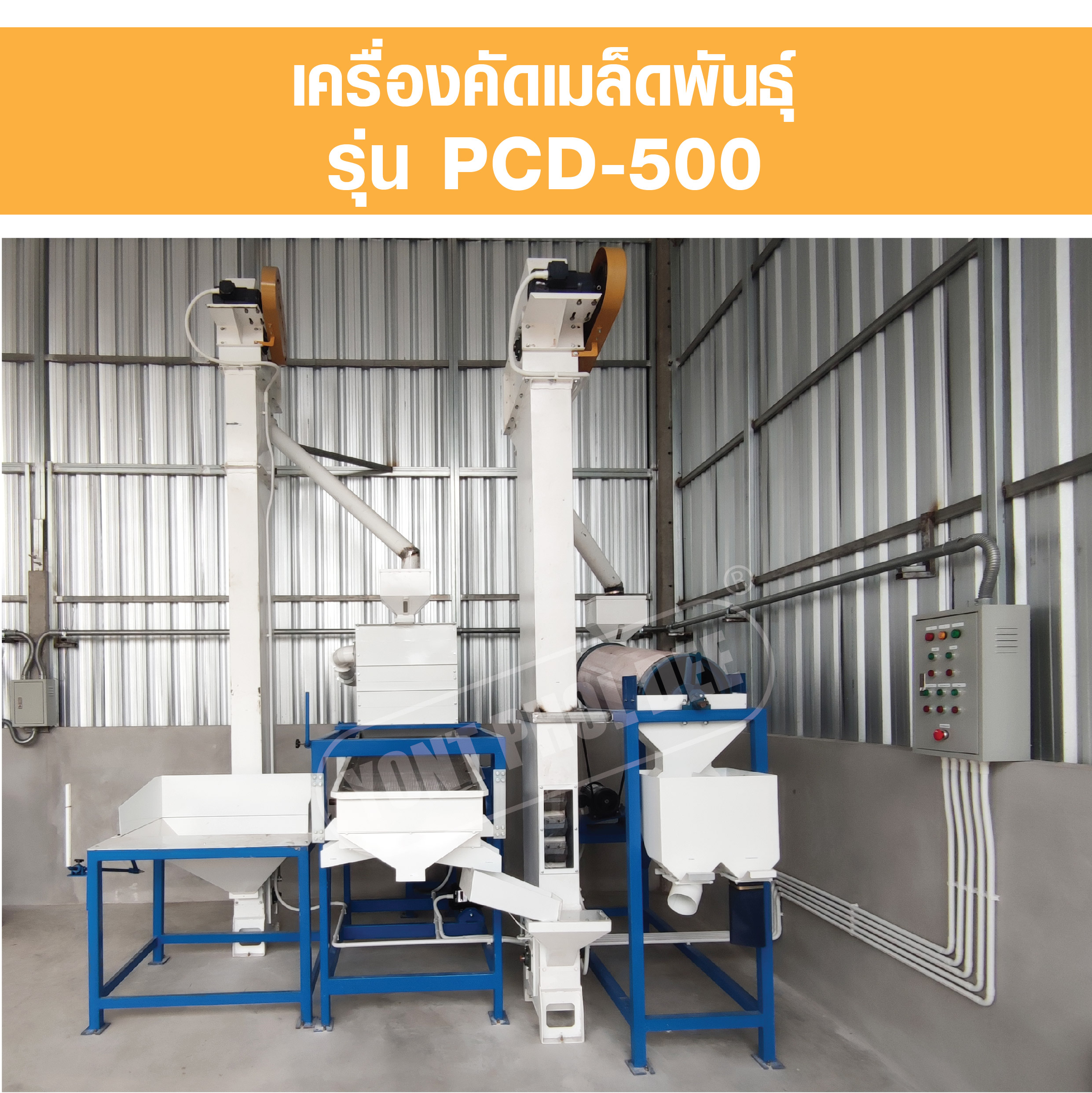 เครื่องคัดเมล็ดพันธุ์ Seed sorting machine PCD-500
