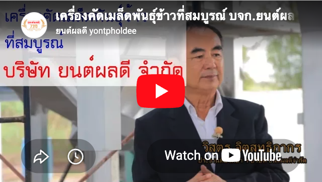 เครื่องคัดเมล็ดพันธุ์ข้าวที่สมบูรณ์ บจก.ยนต์ผลดี จำกัด